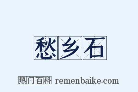 愁乡石是什么意思的图片